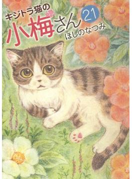 キジトラ猫の小梅さん ２１ （コミック）(ねこぱんちコミックス)