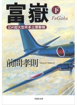 富嶽（下）：幻の超大型米本土爆撃機