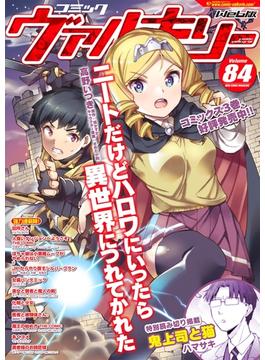 コミックヴァルキリーWeb版Vol.84(ヴァルキリーコミックス)