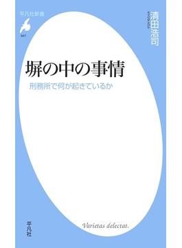 塀の中の事情(平凡社新書)
