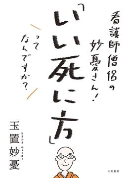 看護師僧侶の妙憂さん！ 「いい死に方」ってなんですか？