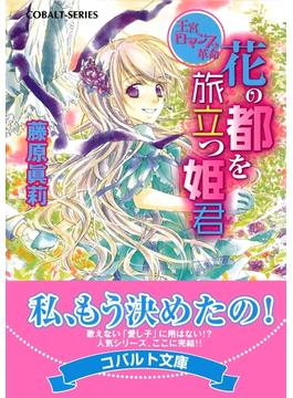 王宮ロマンス革命　花の都を旅立つ姫君(集英社コバルト文庫)
