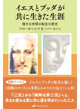 イエスとブッダが共に生きた生涯