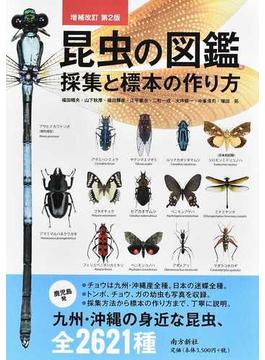 昆虫の図鑑採集と標本の作り方 増補改訂第２版