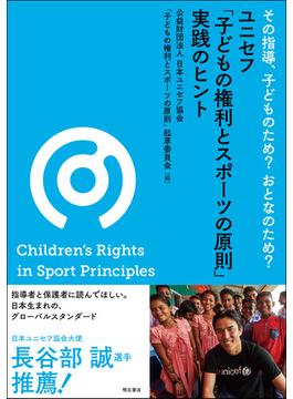 ユニセフ「子どもの権利とスポーツの原則」実践のヒント その指導、子どものため？おとなのため？