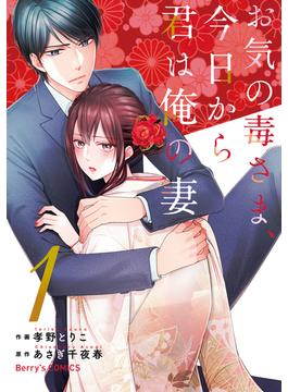【全1-6セット】お気の毒さま、今日から君は俺の妻(Berry's COMICS)