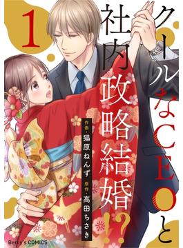 【全1-6セット】クールなCEOと社内政略結婚!?(Berry's COMICS)