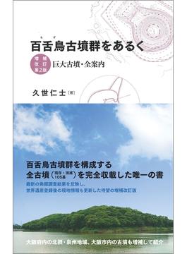 百舌鳥古墳群をあるく　増補改訂第2版