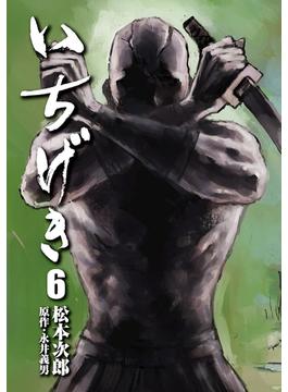 いちげき（６）