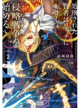 処刑された賢者はリッチに転生して侵略戦争を始める ２(ガガガブックス)