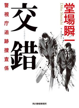 交錯　警視庁追跡捜査係(ハルキ文庫)