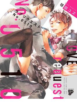 【6-10セット】ラブリクエストNo.0510(ジュネットコミックス　ピアスシリーズ)