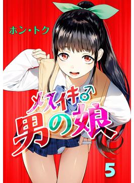 メスイキ♂男の娘 第5話(MOOG COMICS)