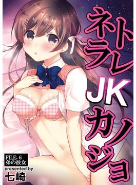 ネトラレJKカノジョ FILE.6 弟の彼女(MOOG COMICS)