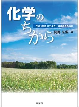 化学のちから