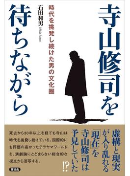 寺山修司を待ちながら