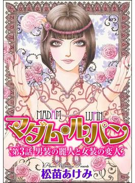 マダム・ルパン（分冊版） 【第3話】 男装の麗人と女装の変人