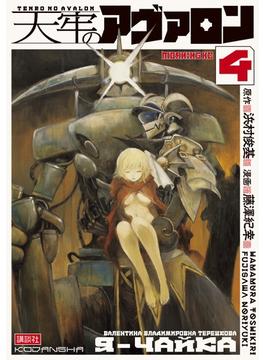 天牢のアヴァロン（４）