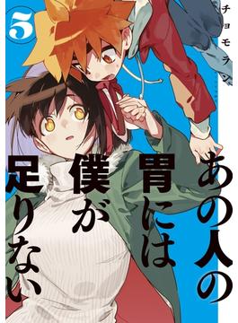 あの人の胃には僕が足りない（５）
