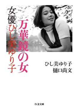 万華鏡の女　女優ひし美ゆり子(ちくま文庫)