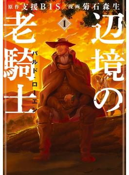 【1-5セット】辺境の老騎士　バルド・ローエン