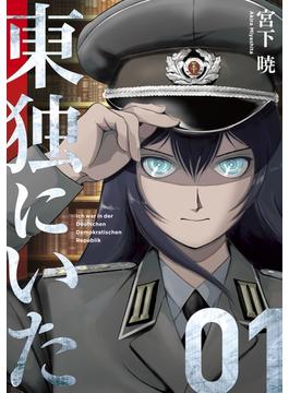 【全1-5セット】東独にいた