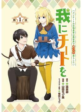 【1-5セット】我にチートを ～ハズレチートの召喚勇者は異世界でゆっくり暮らしたい～(話売り)(ヤンチャンLive!)