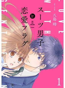 【全1-8セット】スーツ男子と恋愛フラグ(花とゆめコミックススペシャル)