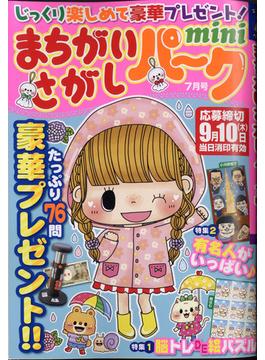 まちがいさがしパークｍｉｎｉ 2020年 07月号 [雑誌]