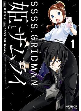 SSSS.GRIDMAN 姫とサムライ １(MFコミックス　アライブシリーズ)
