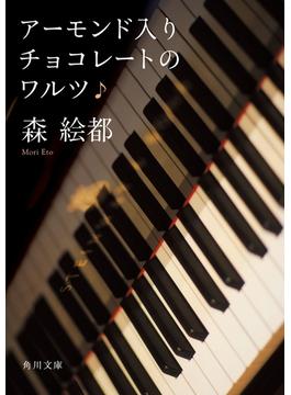 アーモンド入りチョコレートのワルツ(角川文庫)