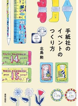手紙社のイベントのつくり方