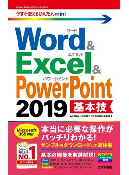 今すぐ使えるかんたんmini　Word ＆ Excel ＆ PowerPoint 2019　基本技