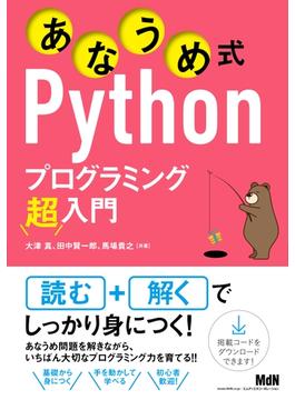あなうめ式Pythonプログラミング超入門