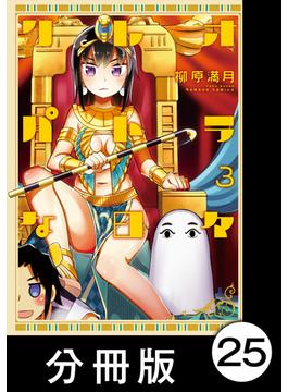 クレオパトラな日々【分冊版】（3）第37話　カエサルの遺言状／第38話　フィリッポス／第39話　共和派の最期(バンブーコミックス)