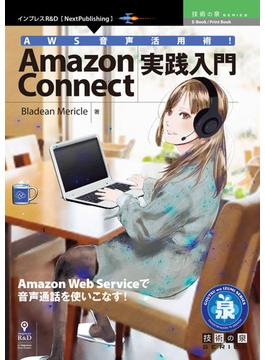 AWS音声活用術！Amazon Connect実践入門