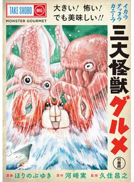 三大怪獣グルメ