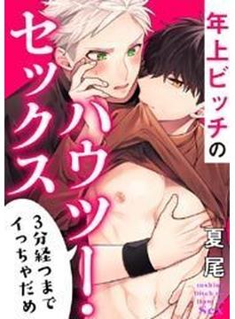 年上ビッチのハウツー・セックス～3分経つまでイっちゃだめ～（10）