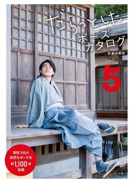 だらっとしたポーズカタログ5 ─和装の男性
