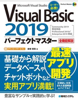 Visual Basic 2019パーフェクトマスター