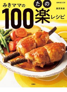みきママの100楽レシピ(扶桑社ムック)