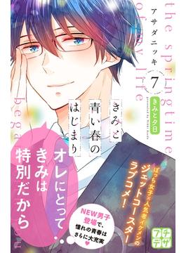 きみと青い春のはじまり　プチデザ（７）
