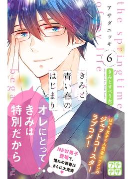 きみと青い春のはじまり　プチデザ（６）