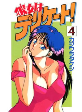 【セット限定価格】彼女はデリケート！(4)