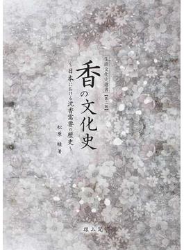 香の文化史 日本における沈香需要の歴史 第２版