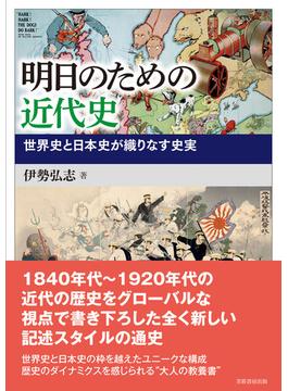 明日のための近代史 世界史と日本史が織りなす史実