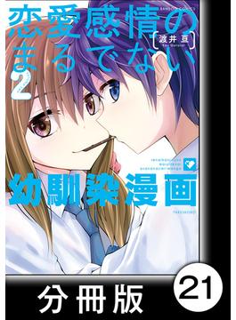 【21-25セット】恋愛感情のまるでない幼馴染漫画【分冊版】(バンブーコミックス)