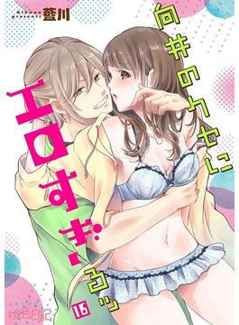 【16-20セット】向井のクセにエロすぎるッ(シーモアコミックス)