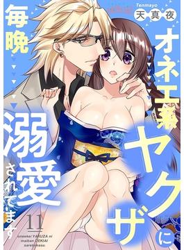 【11-15セット】オネエ系ヤクザに毎晩溺愛されてます(シーモアコミックス)