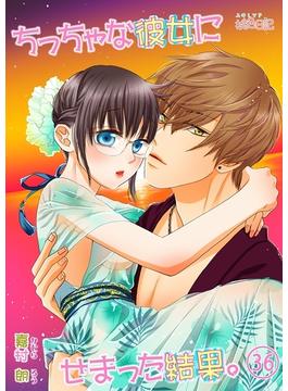 【36-40セット】ちっちゃな彼女にせまった結果。(シーモアコミックス)